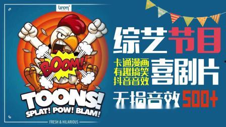 综艺节目搞笑音效下载