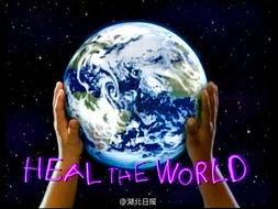 heal the world 背景,探索Heal the World的治愈力量
